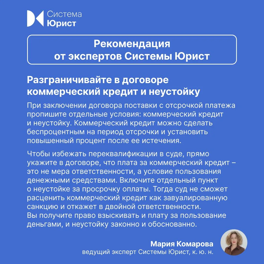 Неустойку и проценты за пользование кредитом можно взыскать независимо друг от друга

➡️ Поставщик и