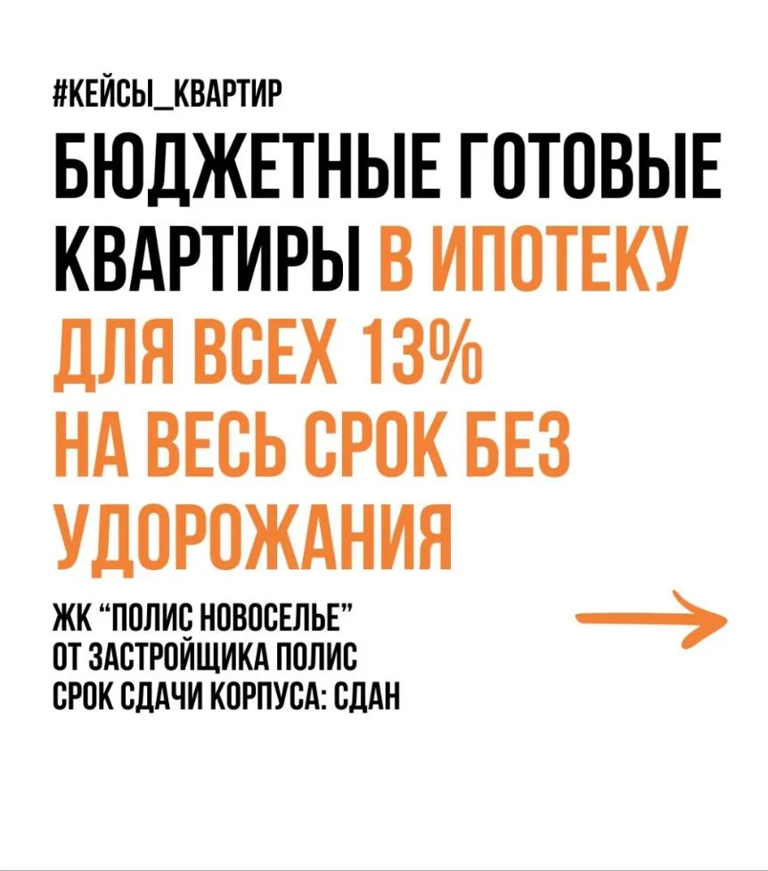 Бюджетные ГОТОВЫЕ квартиры в ипотеку 13% на весь срок ДЛЯ ВСЕХ без удорожания