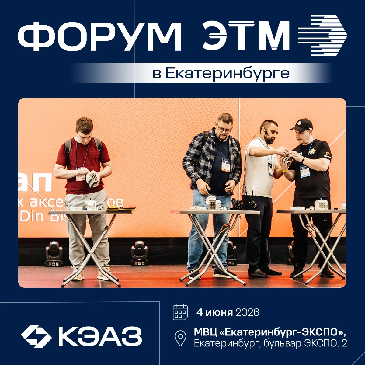 Приглашаем на Форум ЭТМ в Екатеринбурге!