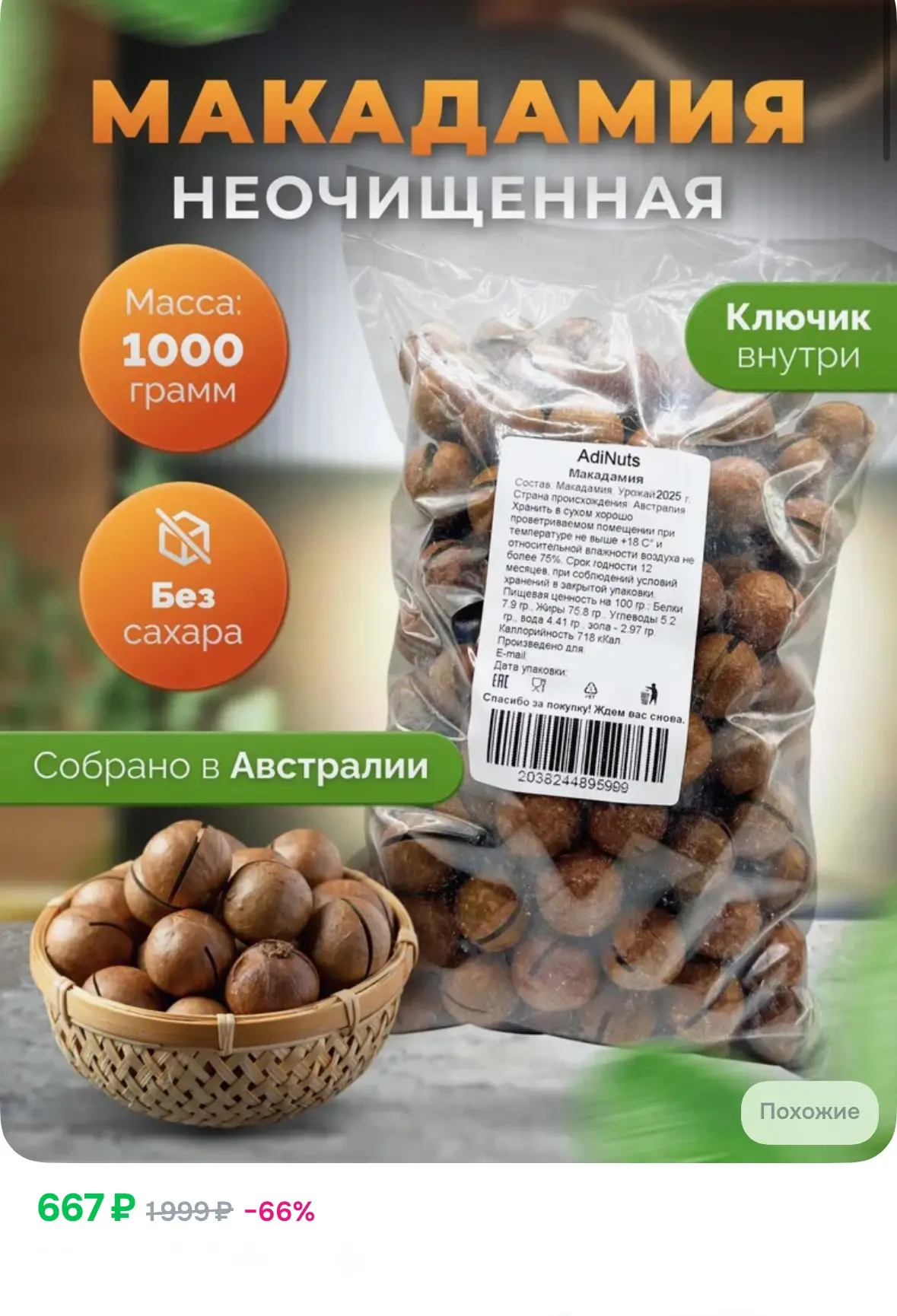 Макадамия орех 1 кг (с ключом) 😋