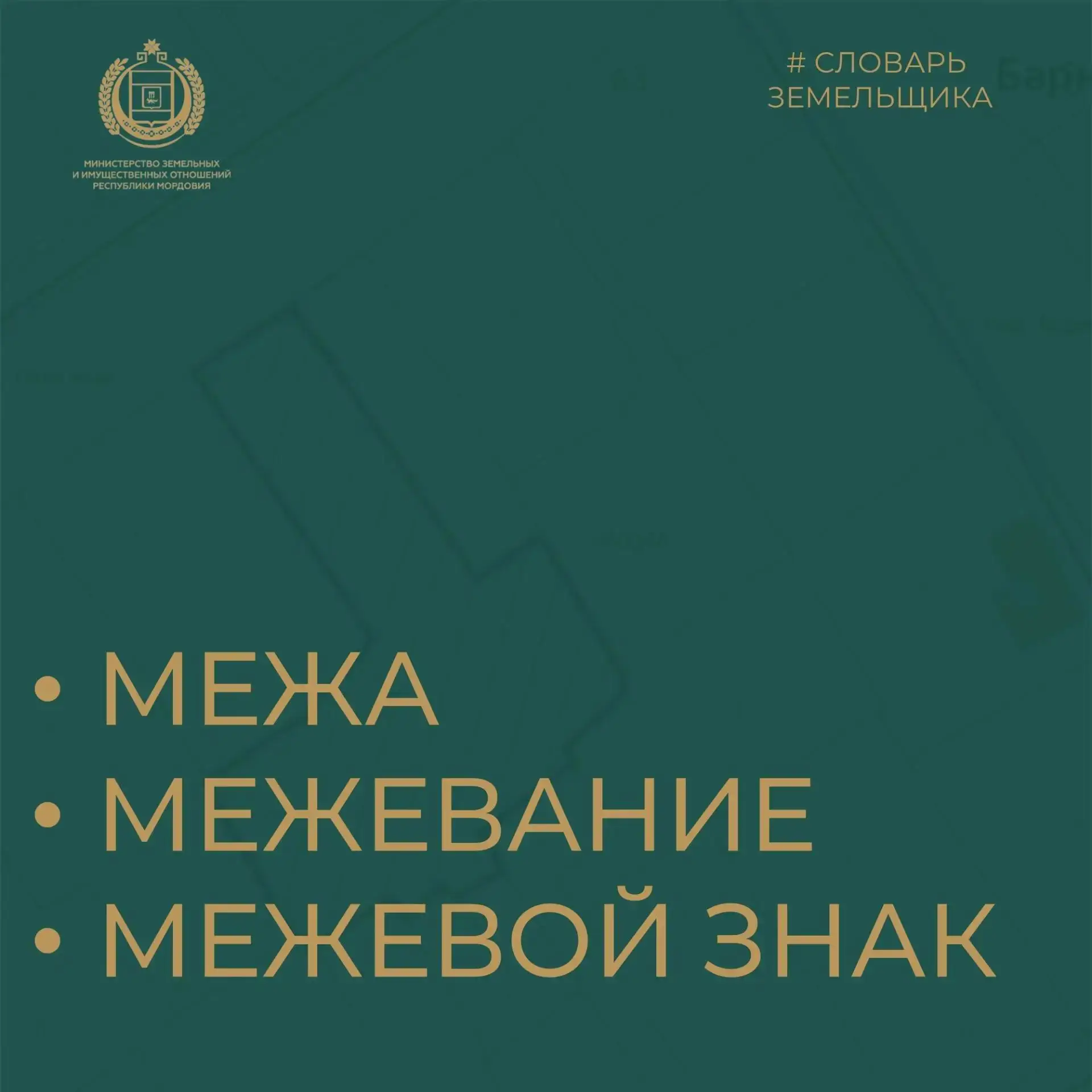 📐 Земельный ликбез: межа, межевание и межевой знак
Если вы хоть раз оформляли участок или интересов