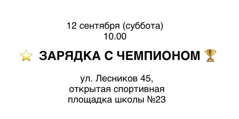 🤼 Утренняя зарядка с чемпионом!