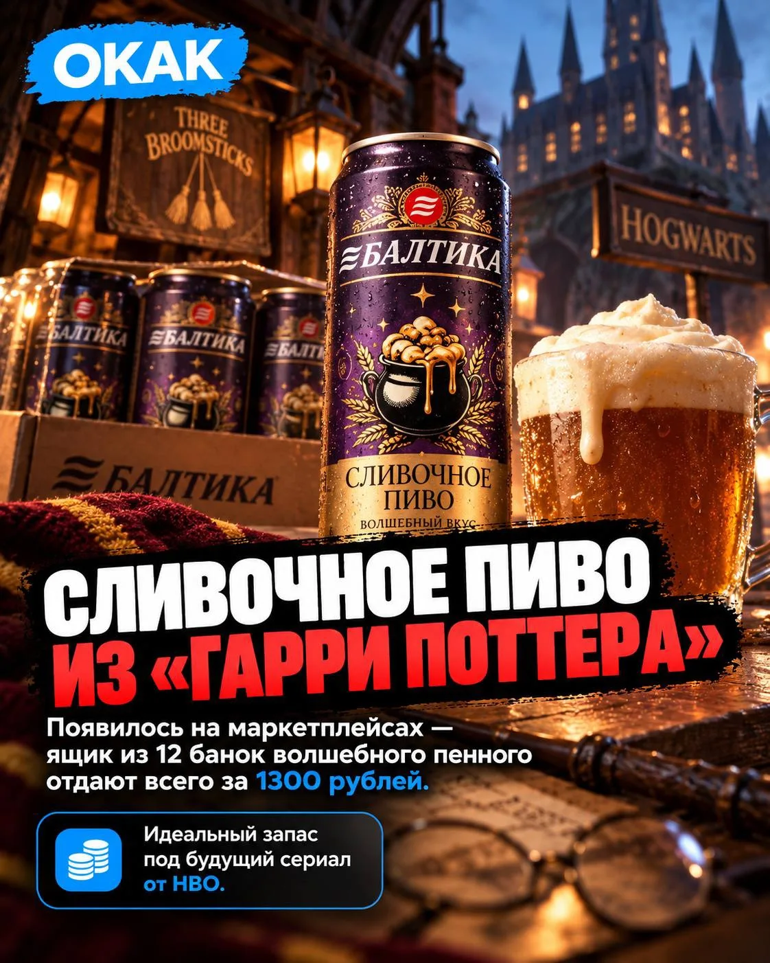 🍺 СЛИВОЧНОЕ БЕЗАЛКОГОЛЬНОЕ ПИВО из «Гарри Поттера» появилось на маркетплейсах — ящик и...