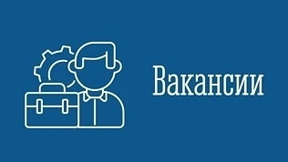 ‼Внимание! У нас вакансия!
