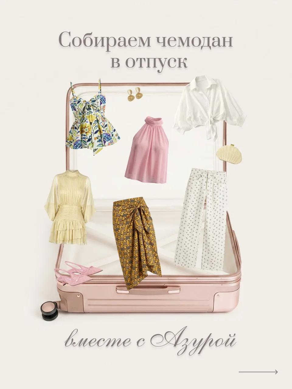 Сезон отпусков открыт – пора собирать чемоданы 💃