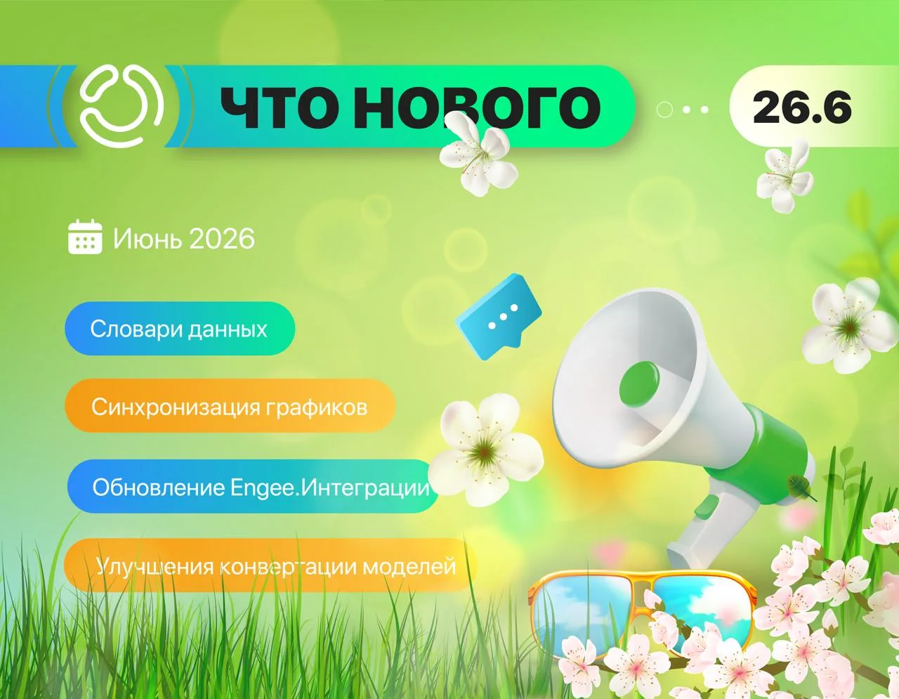 Релиз 26.6 – новое в июне 🌞🛠️🍒

Друзья,

☀️ Кажется, лето только началось, а первый месяц уже поз