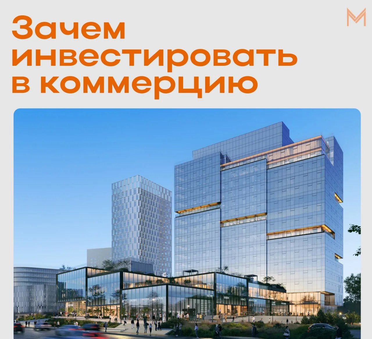Зачем инвестировать в коммерцию 

Мы тут с вами обычно говорим про жилую недвижимость, даже в формат