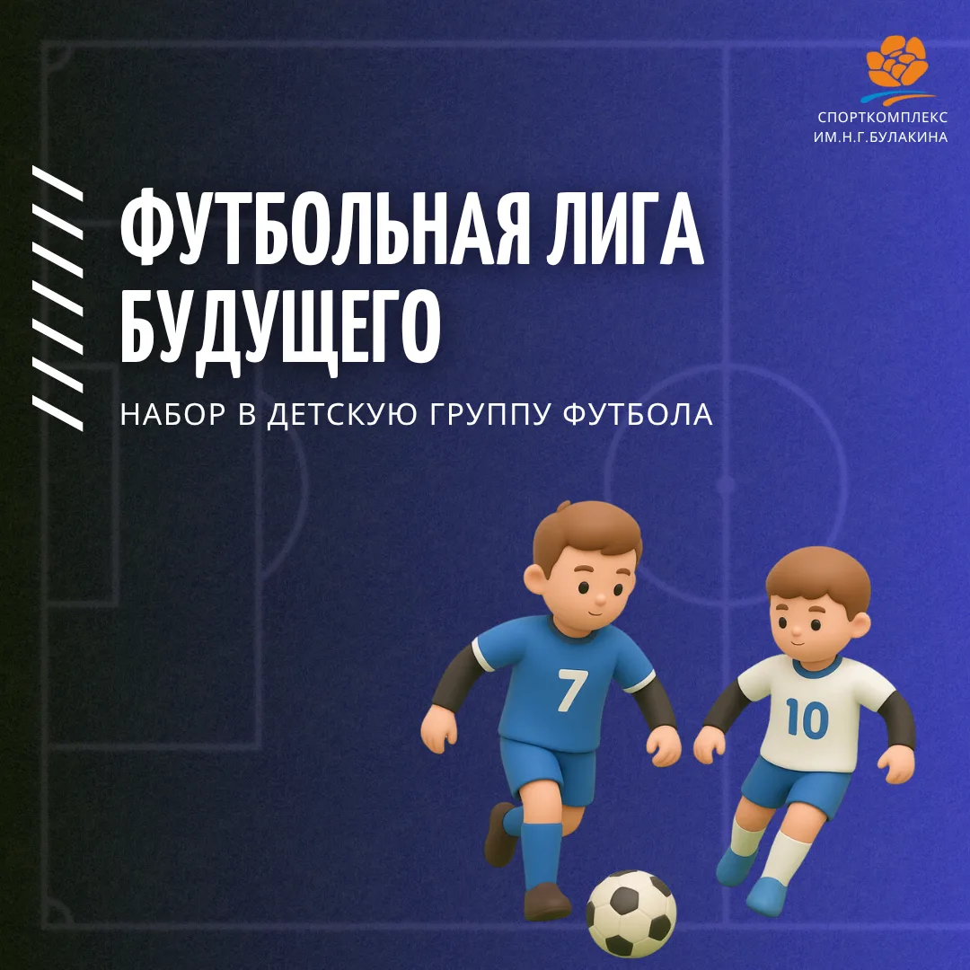 Открыт набор в группу по футболу для детей от 7 до 14 лет — независимо от уровня подгот...