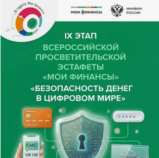 IX этап Всероссийской эстафеты «Мои финансы»: Безопасность денег в цифровой среде. Прис...