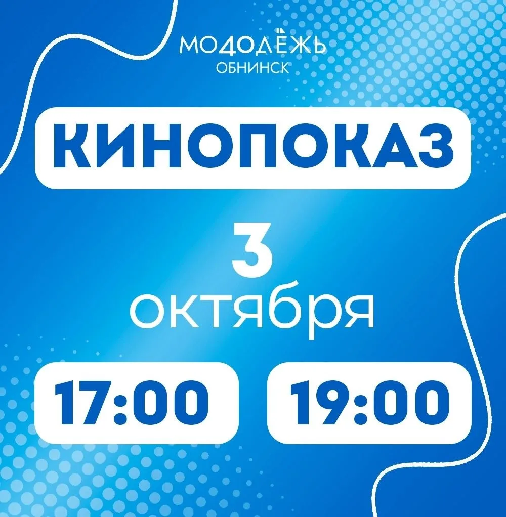 Обнинцы могут завтра бесплатно входить в кино