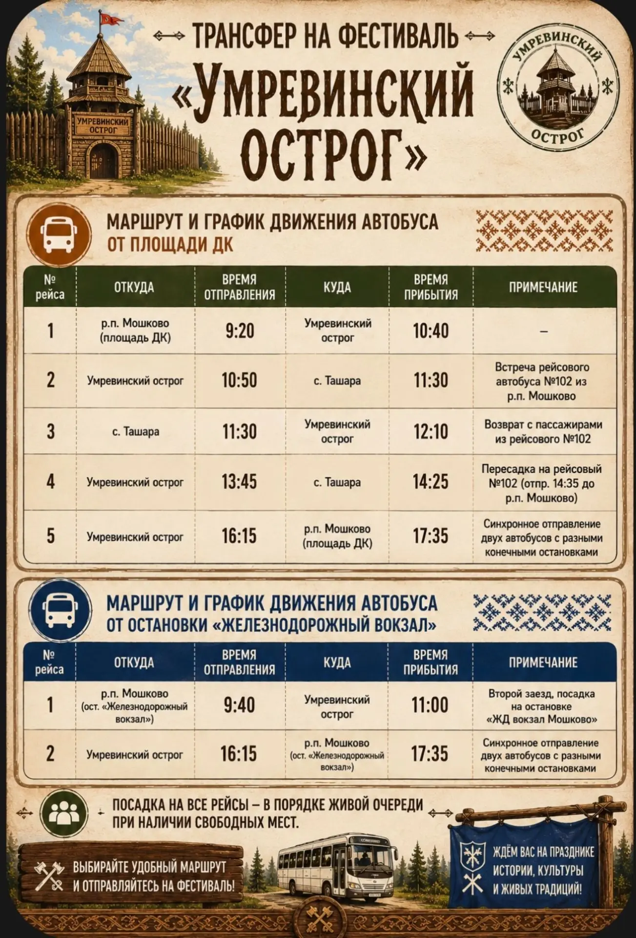 🚌 Трансфер на фестиваль «Умревинский острог»