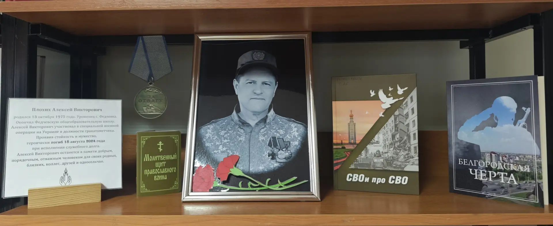 #Ивнянский_МО 
#Федчевская_библиотека 
#Герои_России_среди_нас 
#Вместе_сильнее 
В нашей библиотеке 