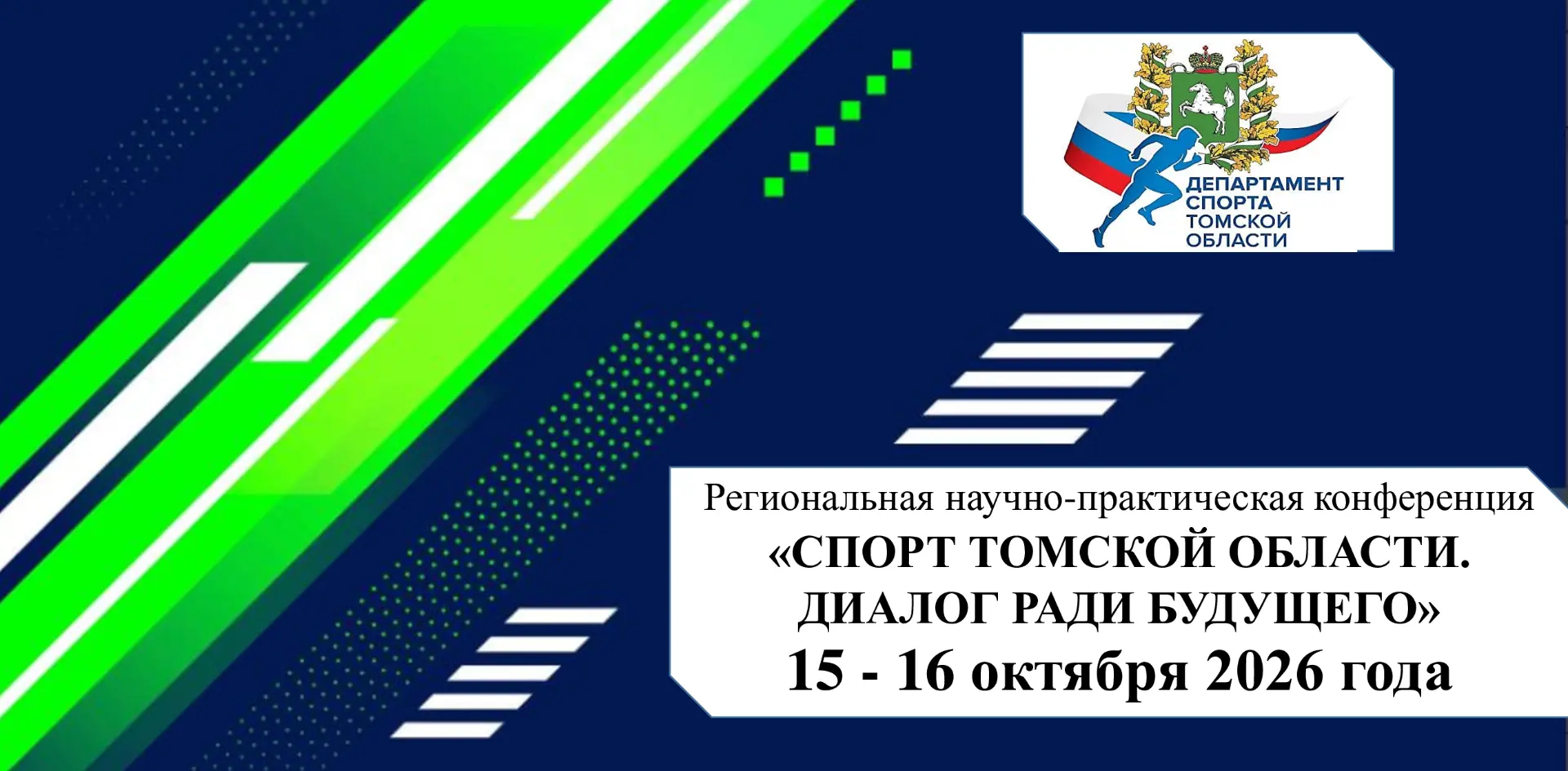 Конференция «Спорт Томской области. Диалог ради будущего» пройдет в Томске 15 и 16 октя...