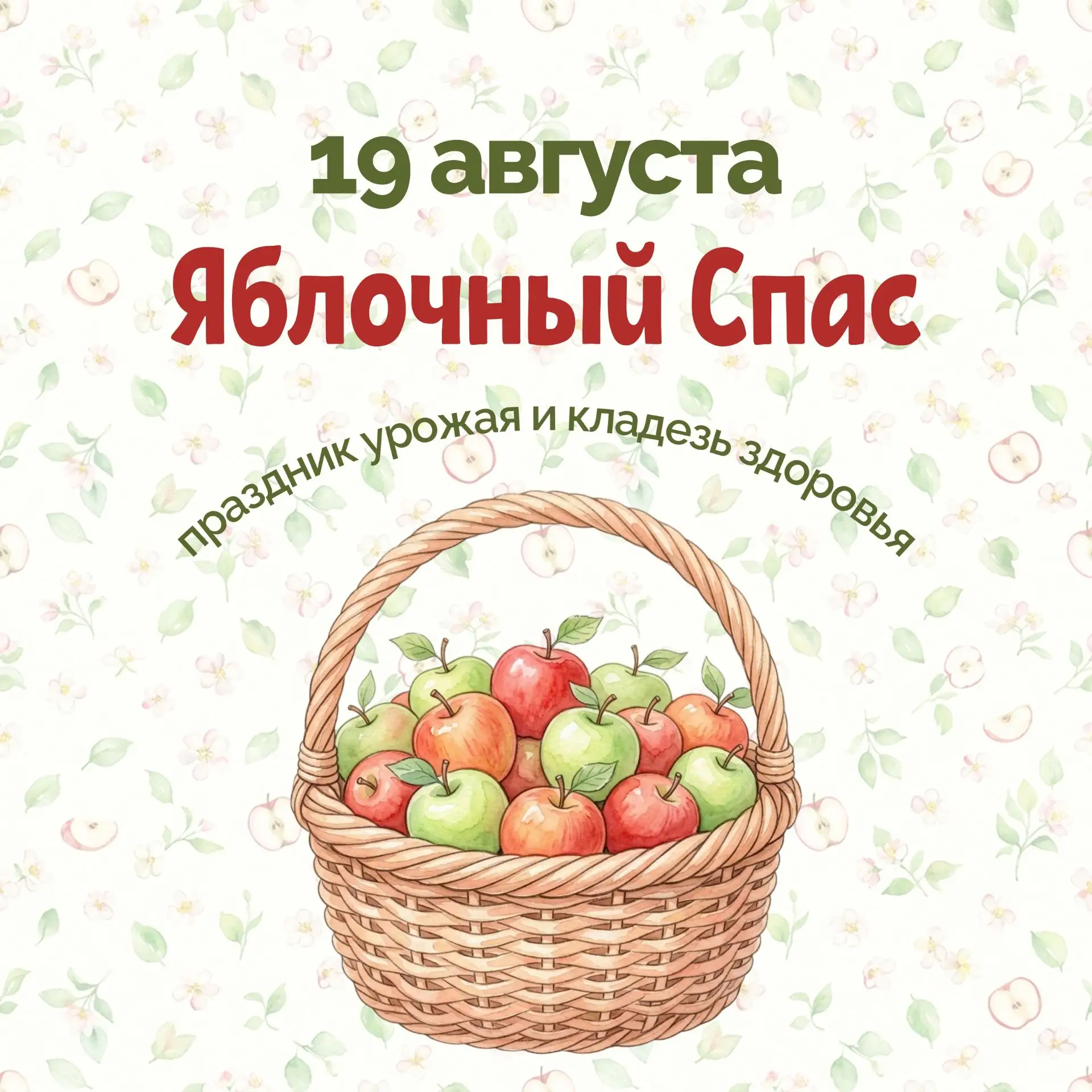 🍎 Яблочный Спас — 19 августа! 🍎
