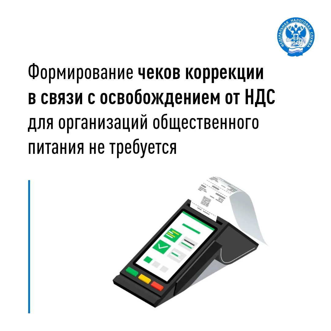 Освобождение организаций общепита от НДС: чеки коррекции не требуются
 
В соответствии с Федеральным