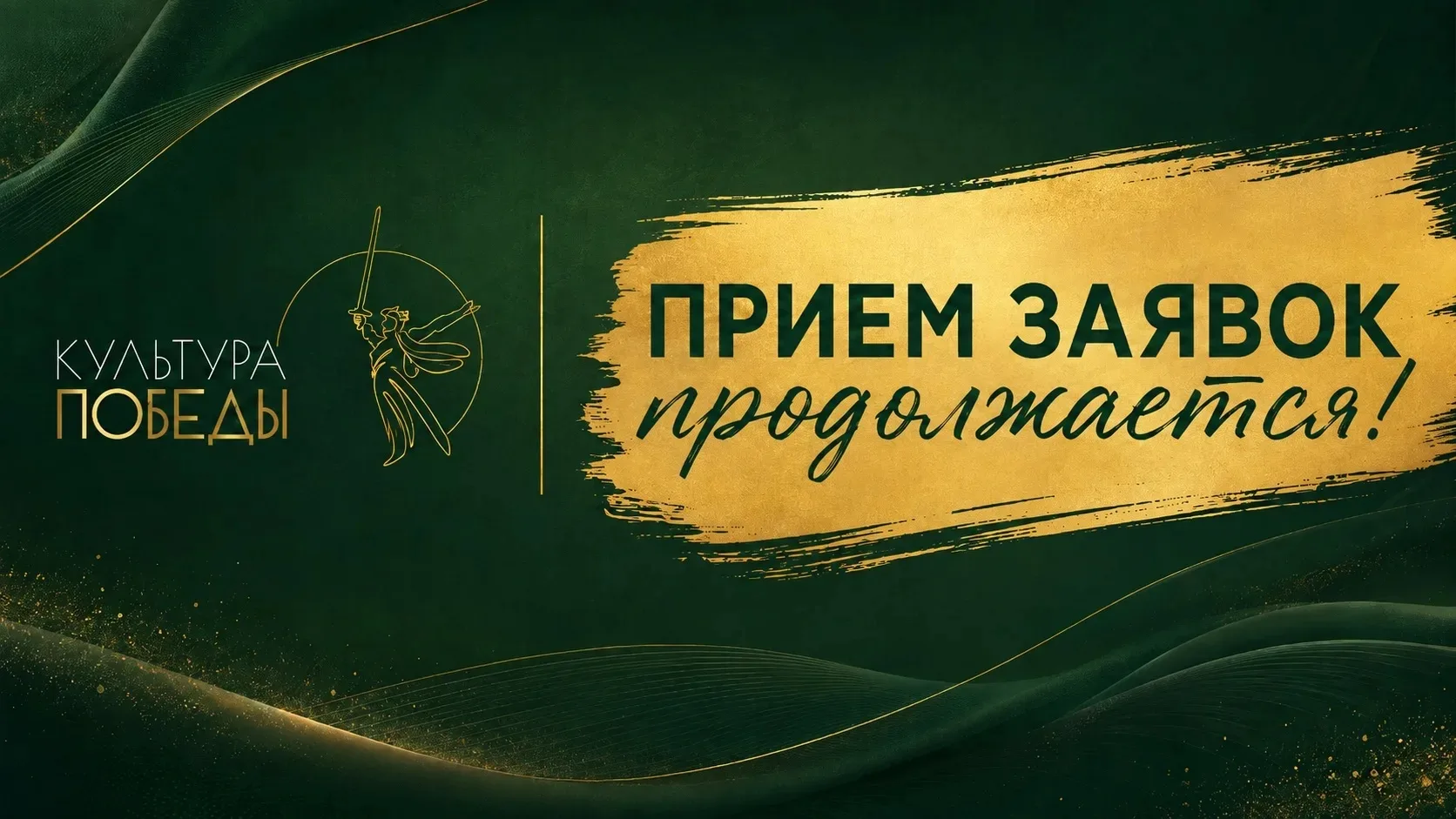⏳ Ещё 10 дней, чтобы стать участником III сезона «Культуры Победы»!