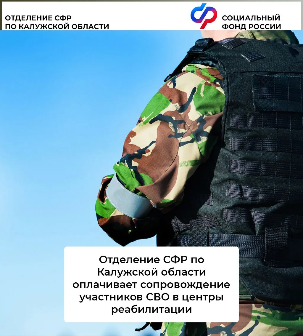 🔹Демобилизованным участникам СВО при направлении на лечение в центры реабилитации СФР оплачиваются 