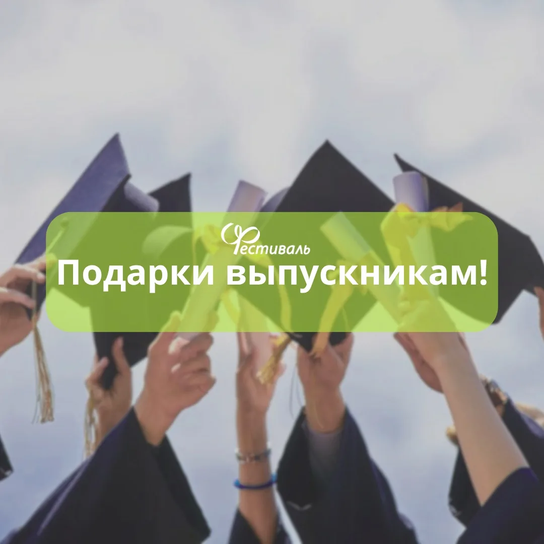 Искусство дарить смыслы 🎓

Выпускной по праву считается тем самым моментом, когда воздух дрожит от 