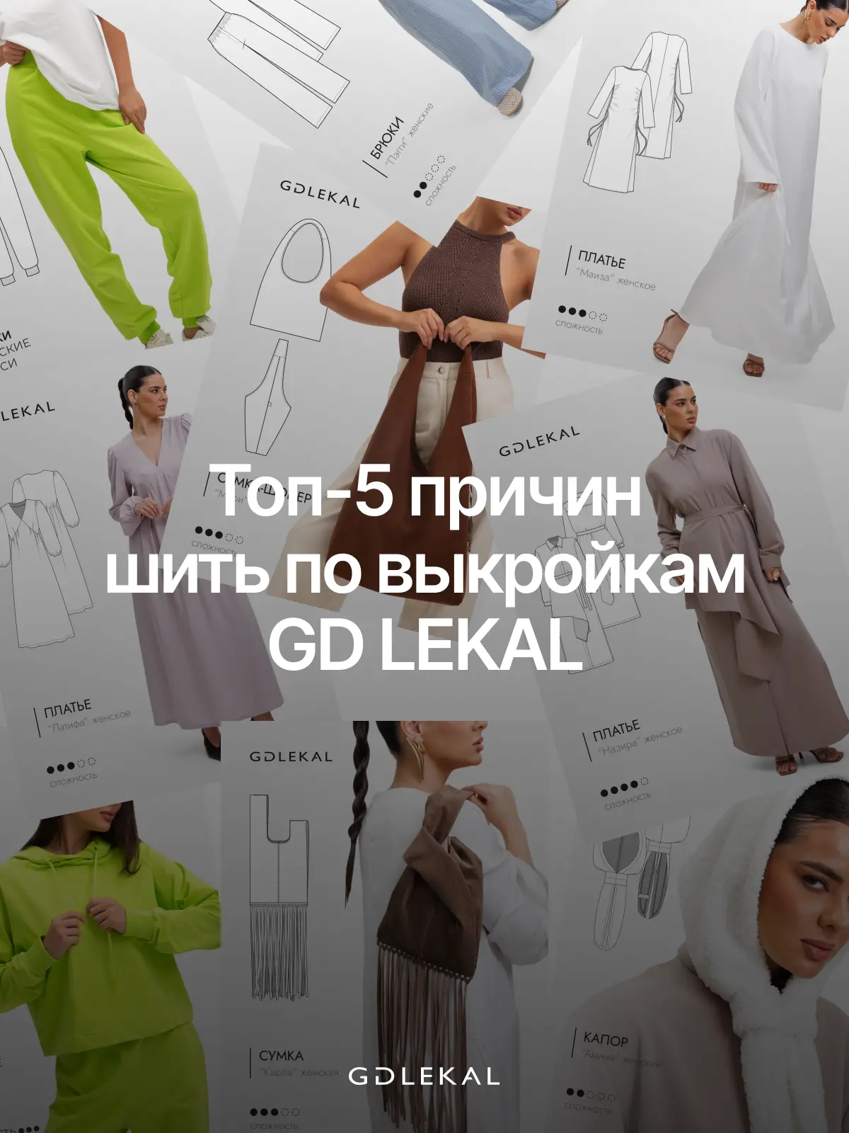 5 причин выбрать выкройки GD LEKAL 💗