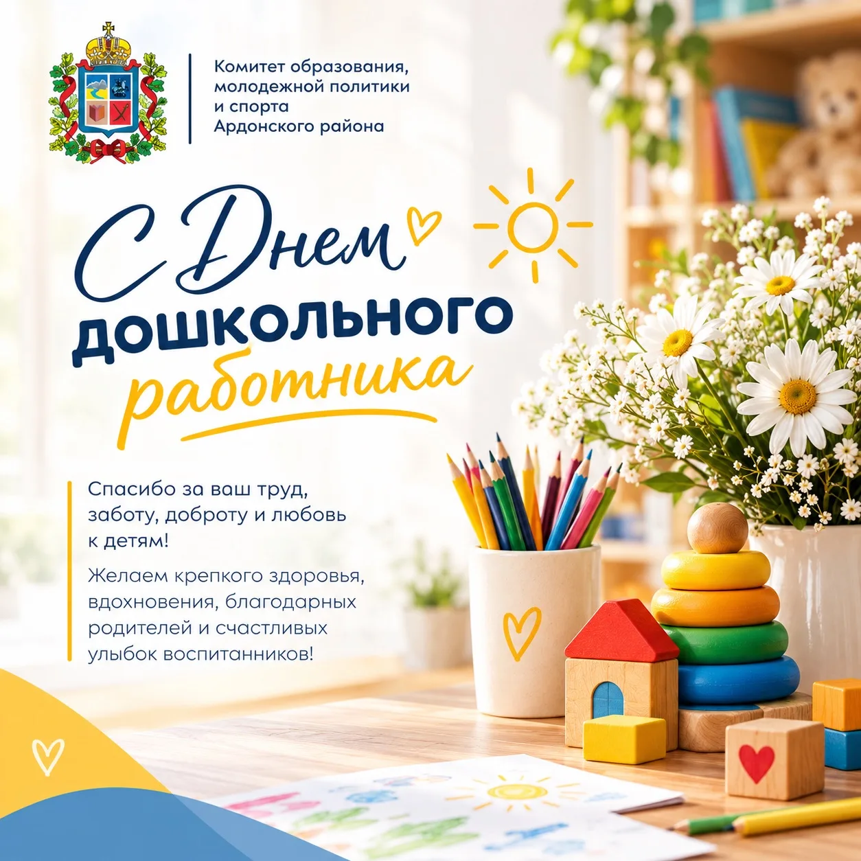 🌷 С Днём воспитателя и всех дошкольных работников!
