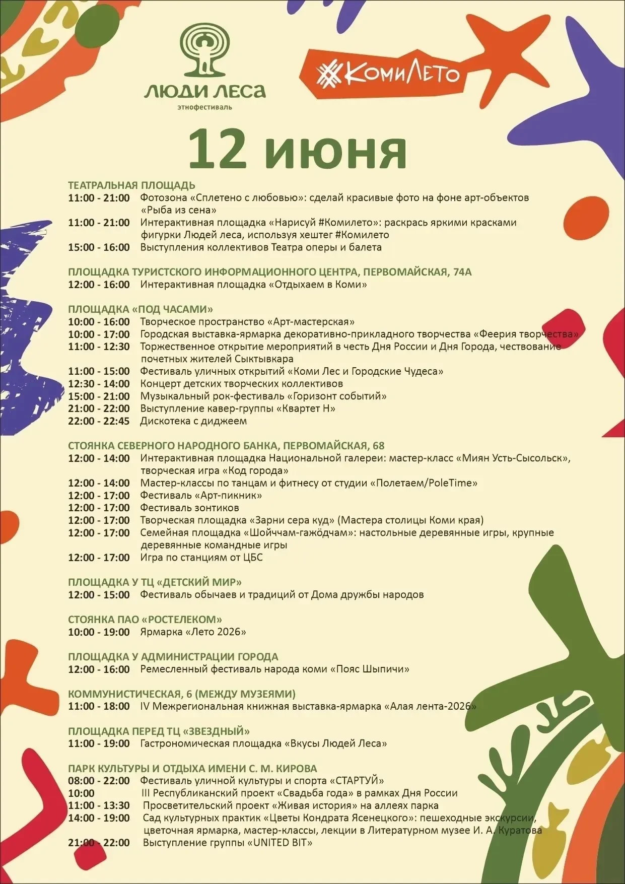 🎉 Этнофестиваль «Люди леса» возвращается!
