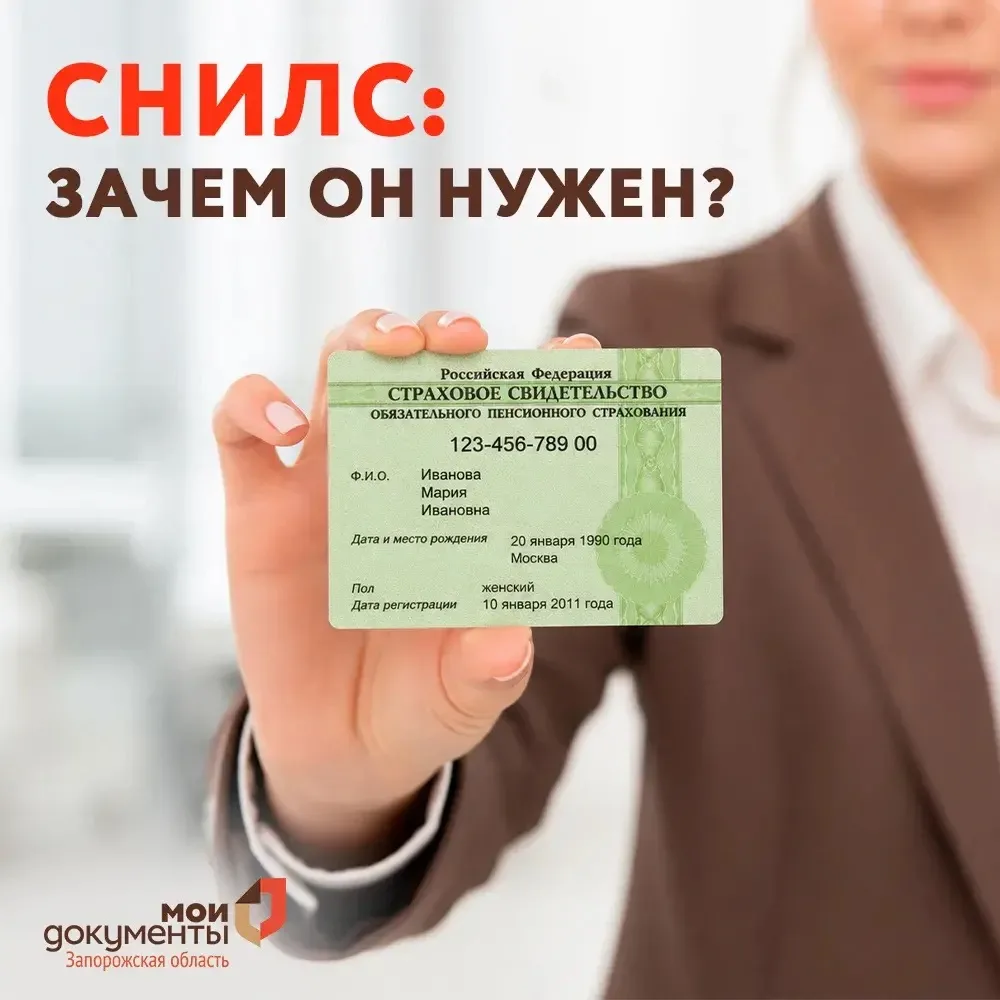 СНИЛС: зачем он нужен

СНИЛС – важный документ каждого гражданина. Именно поэтому он присваивается н