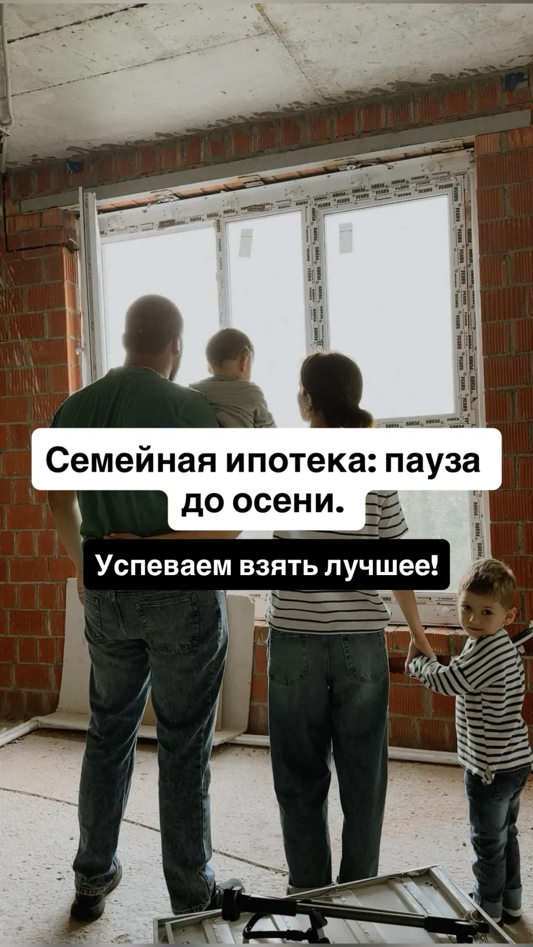 🏠 Семейная ипотека: пауза до осени. Успеваем взять лучшее!