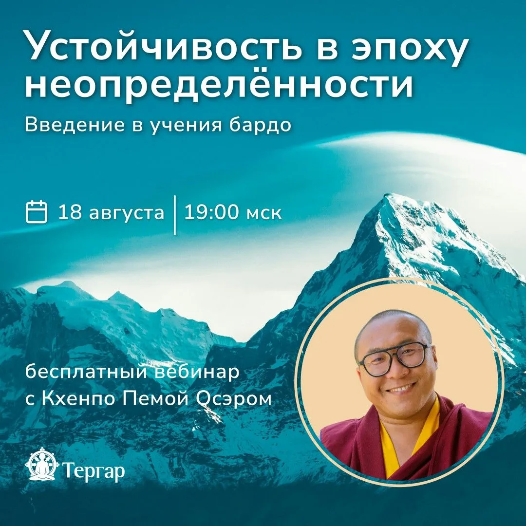Друзья! Хотим напомнить, что уже завтра, во вторник вечером пройдёт вебинар с Кхенпо Пе...