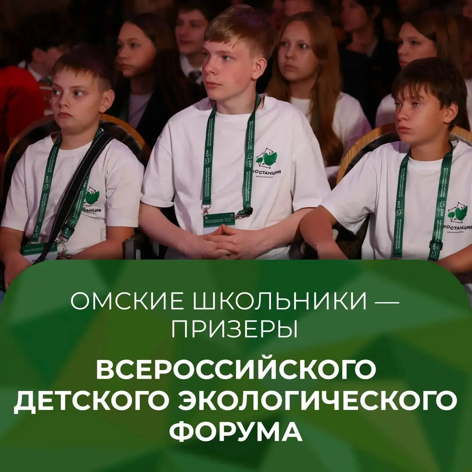 Юные экологи Омской области стали призерами Всероссийского детского экологического форума