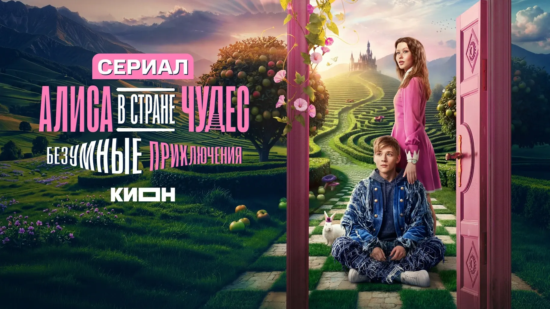 «Алиса в Стране чудес. Безумные приключения»