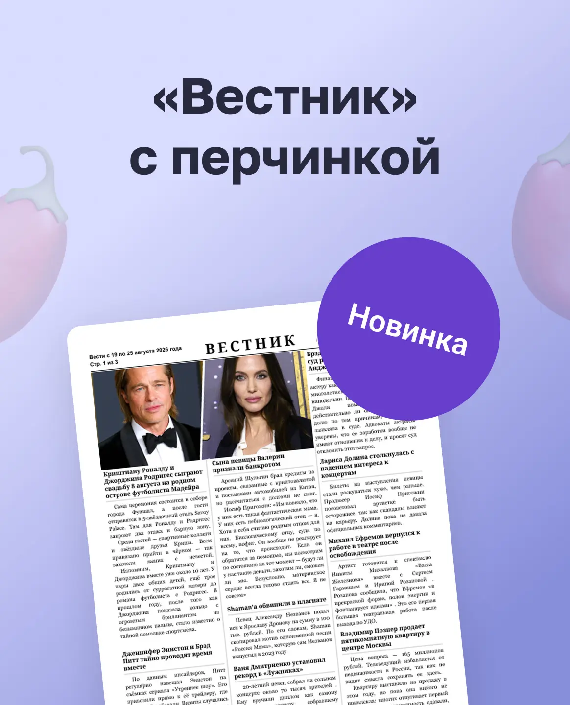 🌶️ Перчинка в новом выпуске «Вестника»