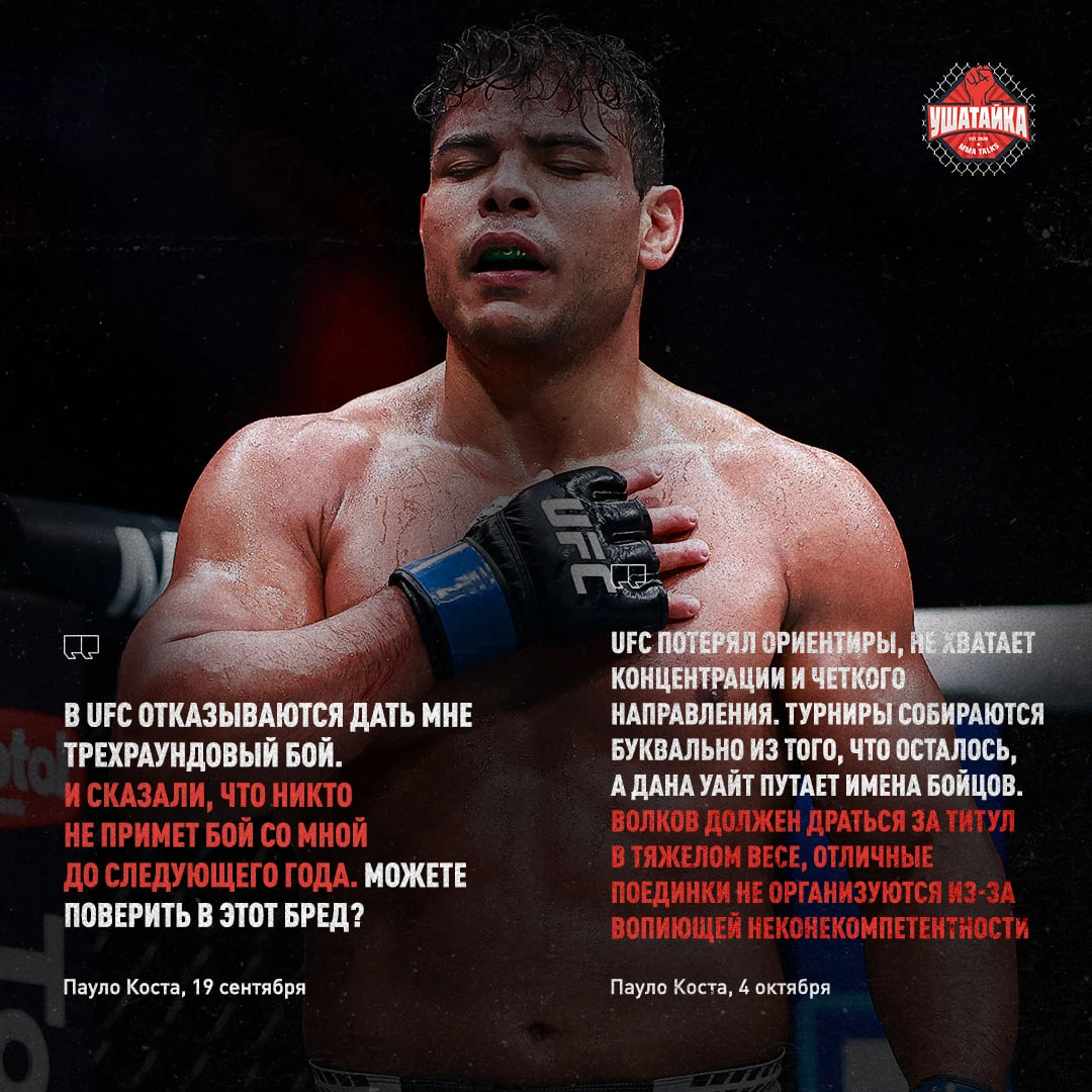 Коста прошелся по UFC. Дане Уайту тоже прилетело 🥊