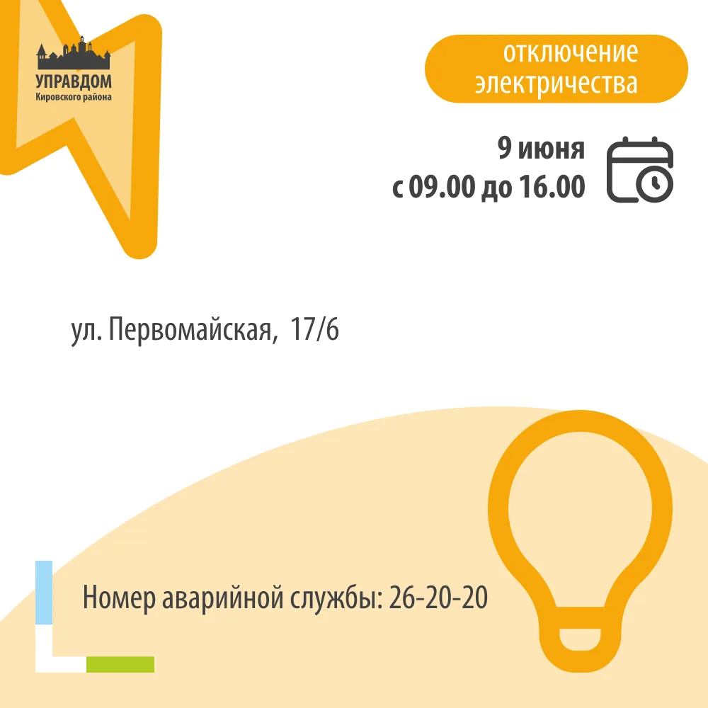 ️⚡️Важная информация: отключение электроэнергии в Кировском районе!