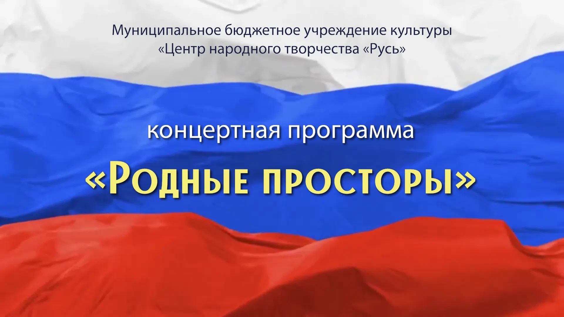 🇷🇺12 июня в 12:00 в сообществе Центра народного творчества «Русь» в социальной сети «ВКонтакте» со