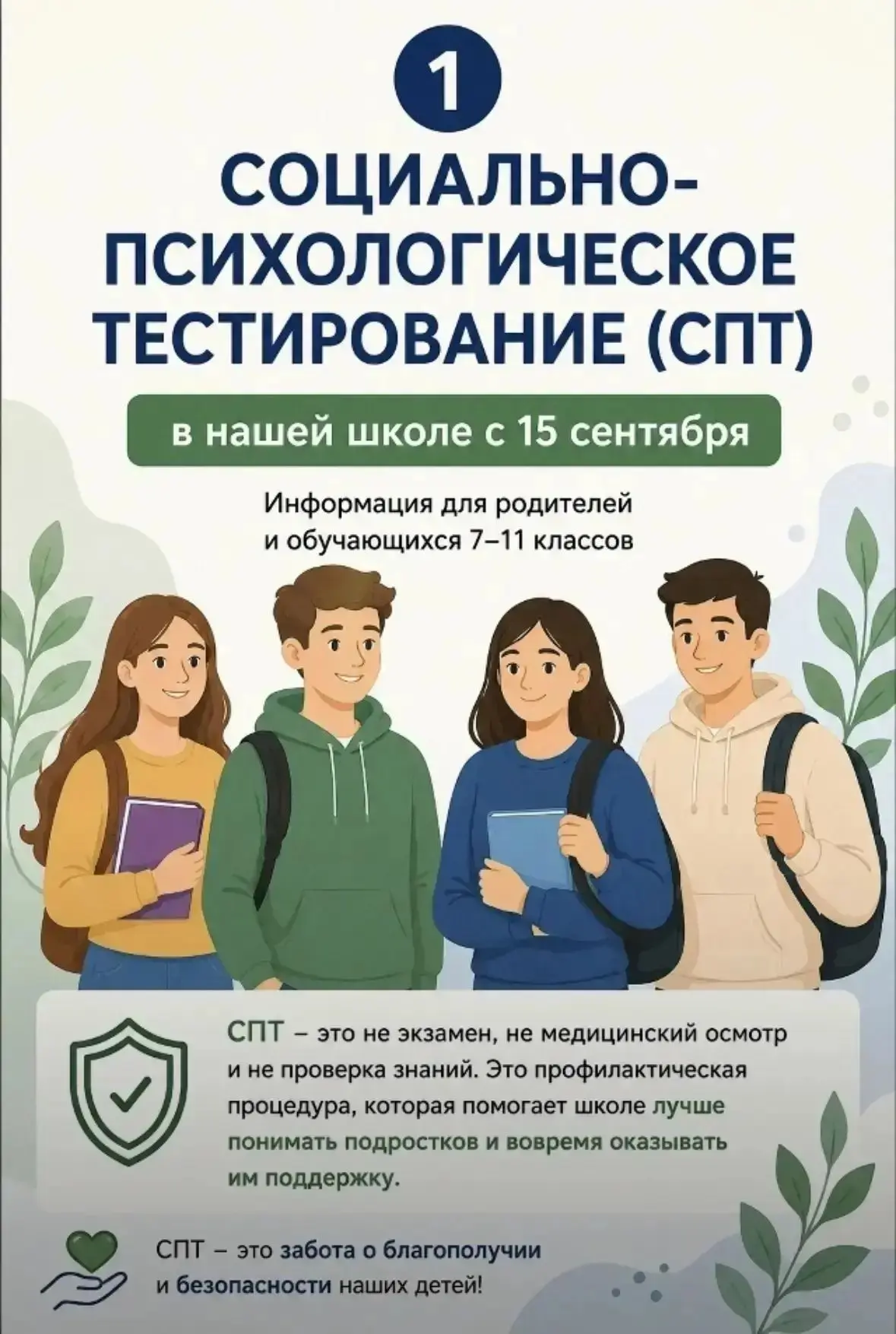 🧠 Социально-психологическое тестирование обучающихся