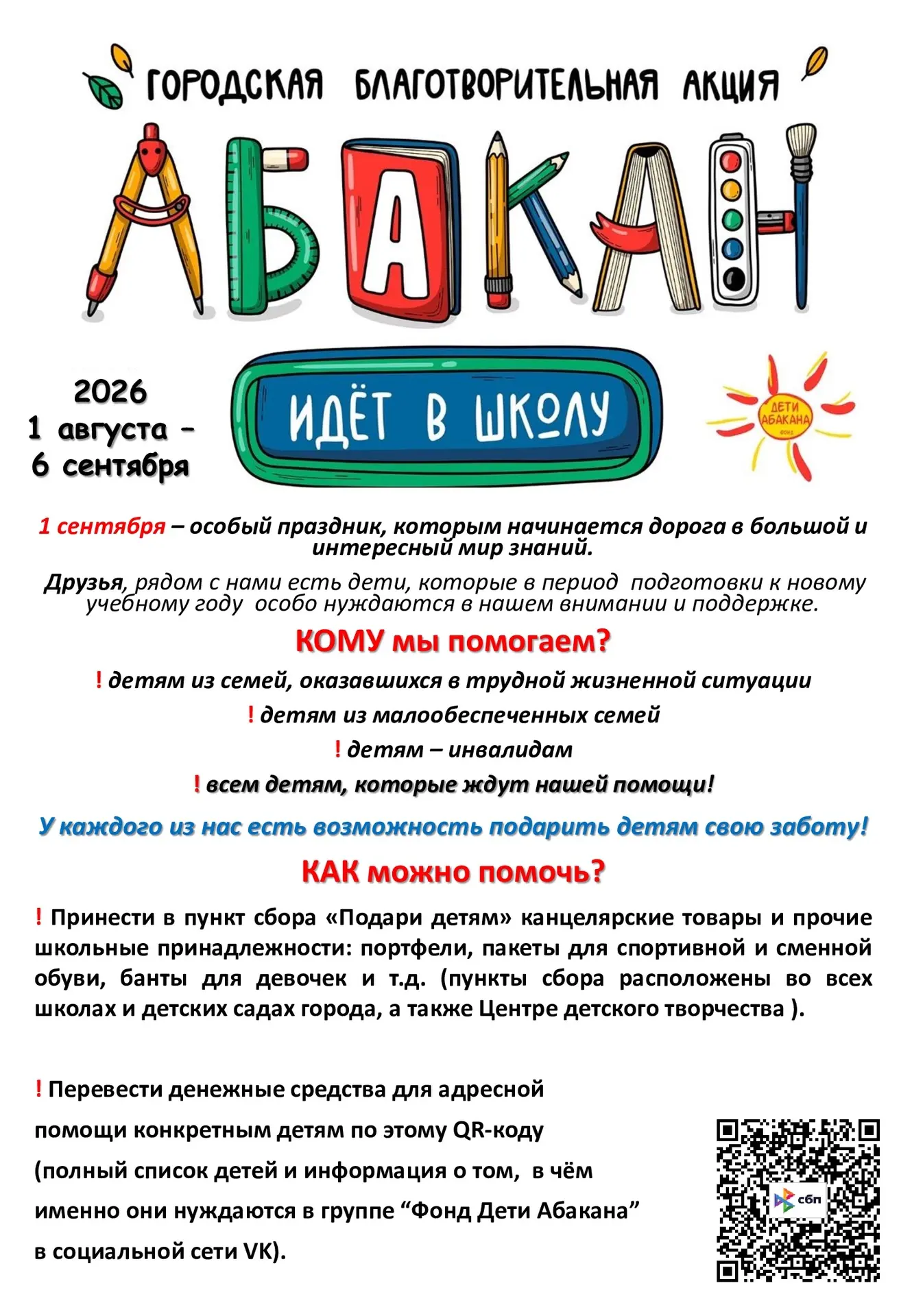 💫Акция «Абакан идёт в школу»: поможем детям подготовиться к 1 сентября!