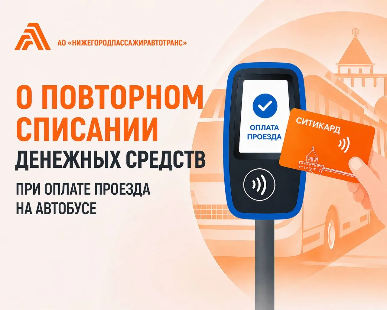 #ответынпат

🔽Повторное списание денежных средств при оплате проезда. 

Если при совершении оплаты 