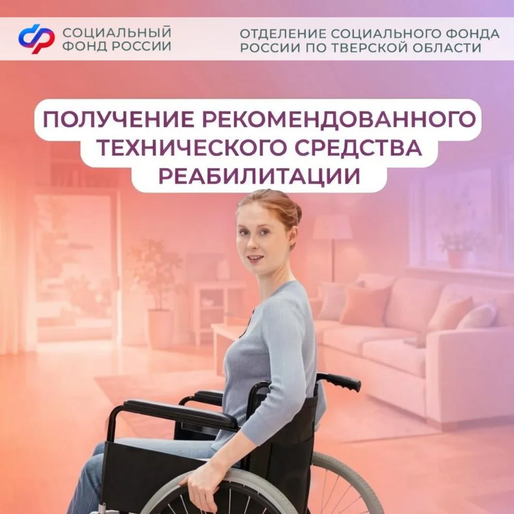 ❤ Отделение Социального фонда России по Тверской области обеспечивает техническими сред...