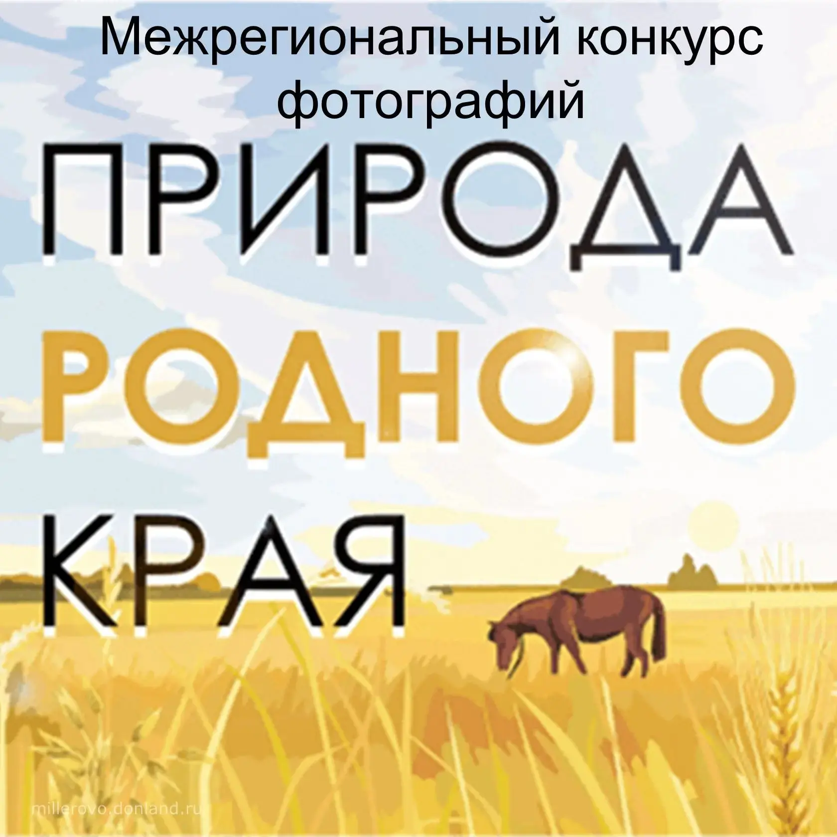 📸Межрегиональный конкурс фотографий "Природа родного края"