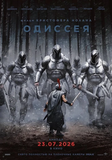 Одиссея (Camrip)