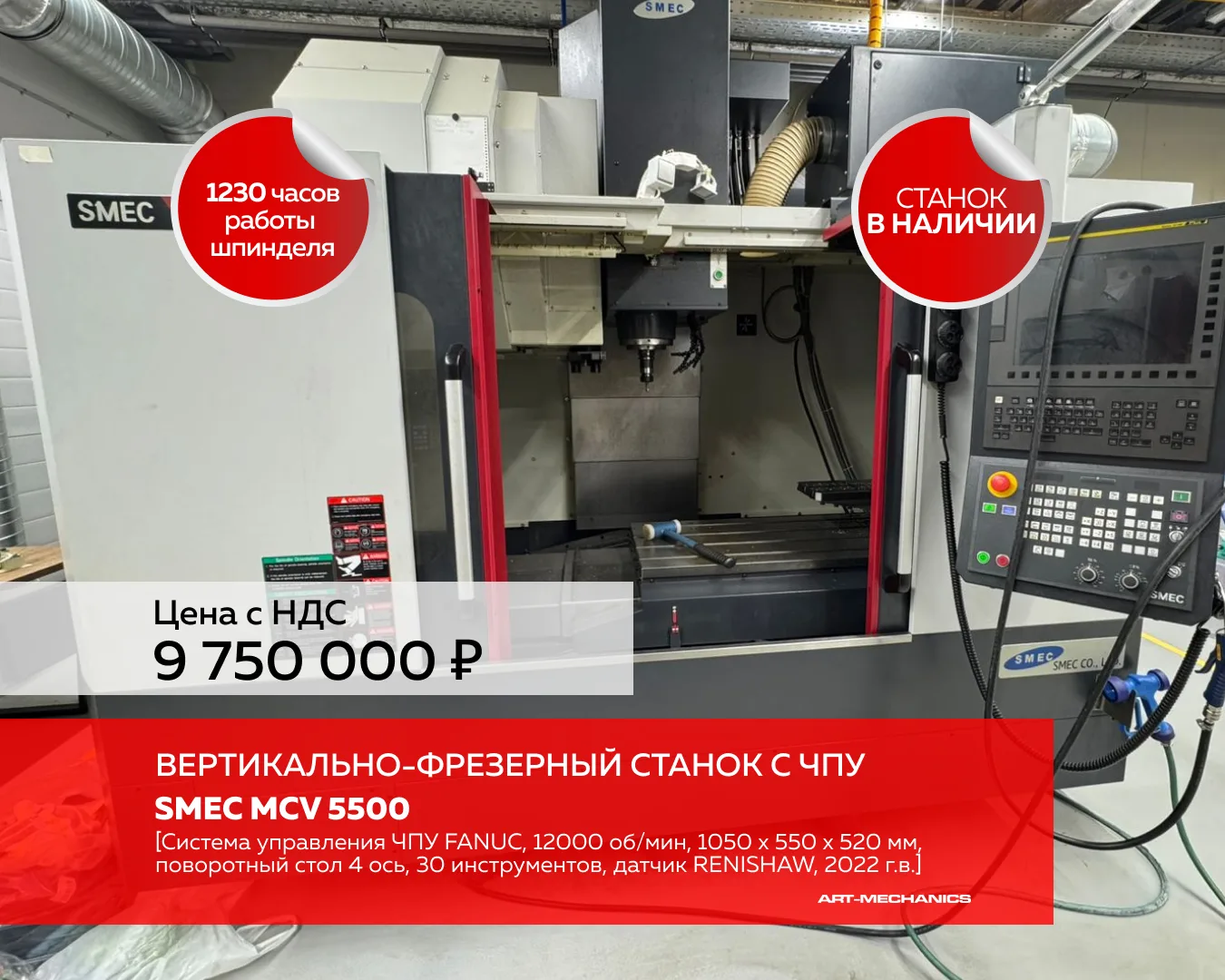 ‼️СТАНОК В НАЛИЧИИ‼️

🔺Вертикально-фрезерный станок с ЧПУ SMEC MCV 5500 (пр-во Южная Корея), систем