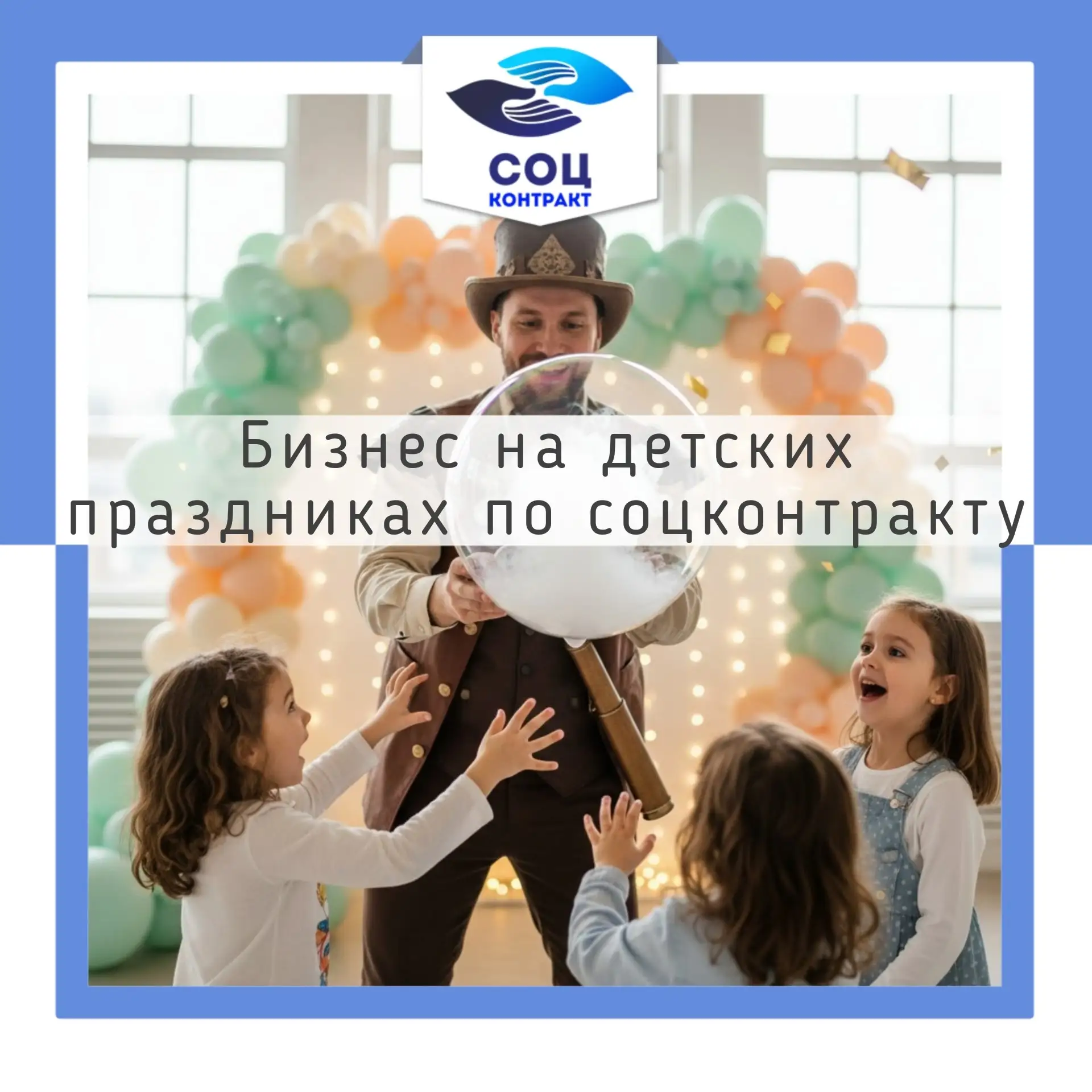 Бизнес на детских праздниках по соцконтракту на 350 000 рублей 🎈

Социальный контракт — это государ