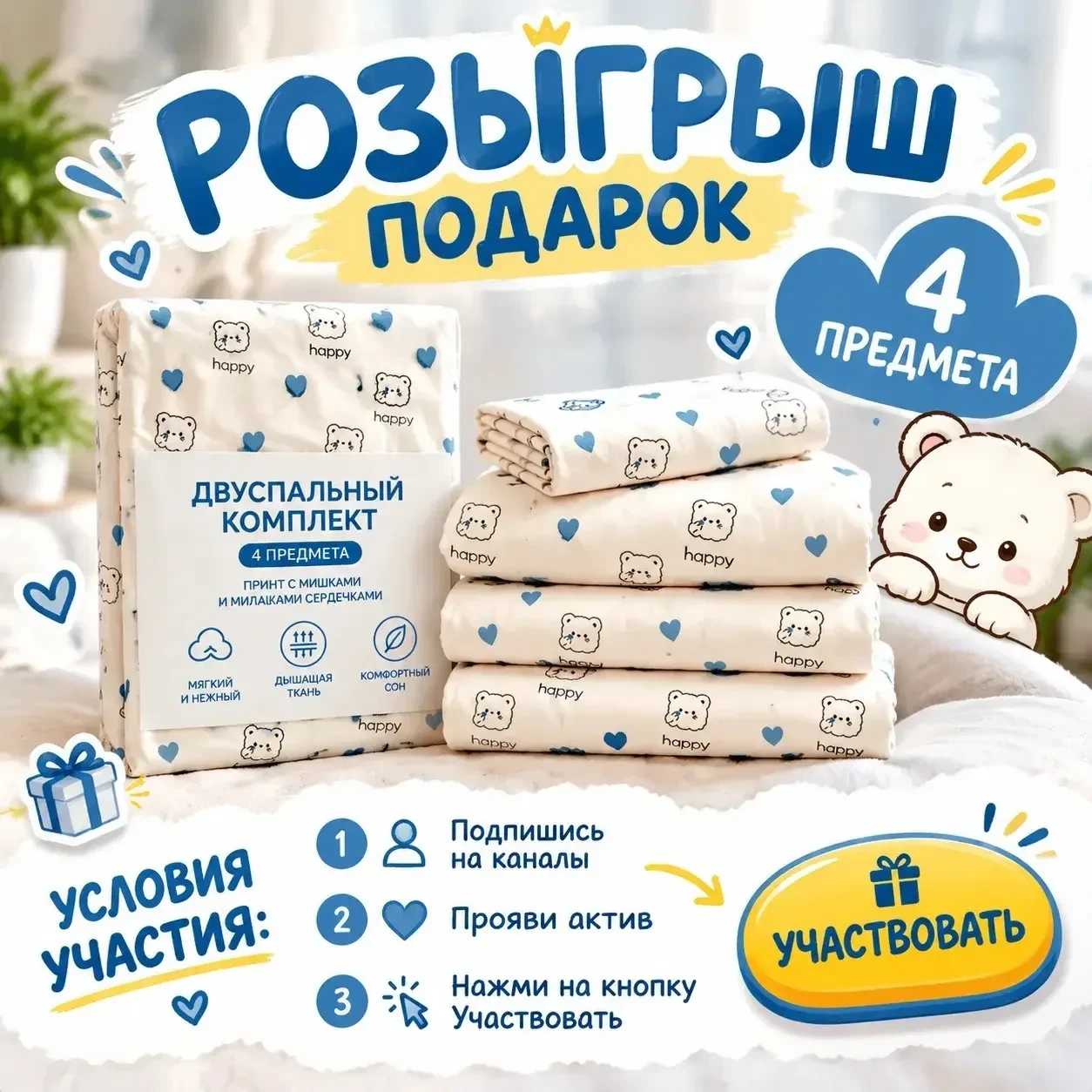 Дарим постельное белье