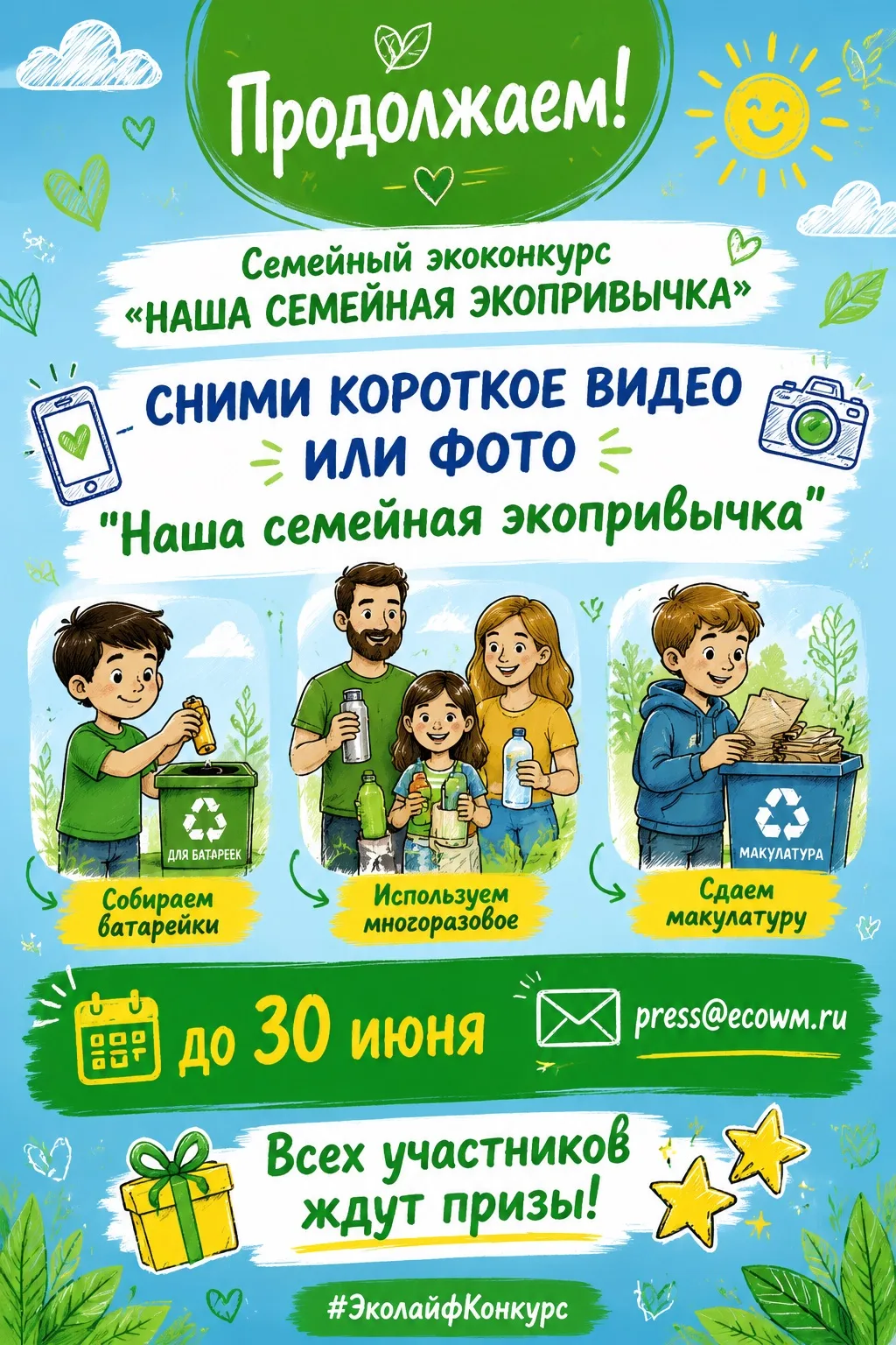 ♻️ А что из этого делаете Вы?
Честно, даже одна привычка уже победа

Мы говорим про экологию не как 