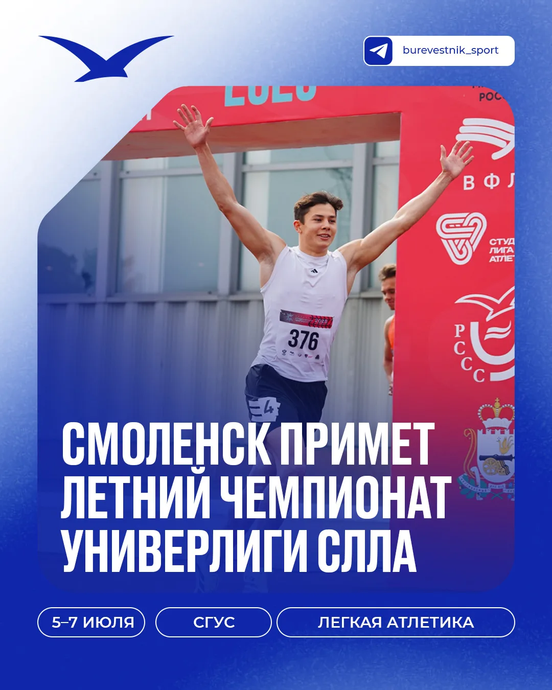 На старт. Внимание. Чемпионат Универлиги СЛЛА! 🏃‍♂️

С 5 по 7 июля в Смоленске пройдет Летний студе