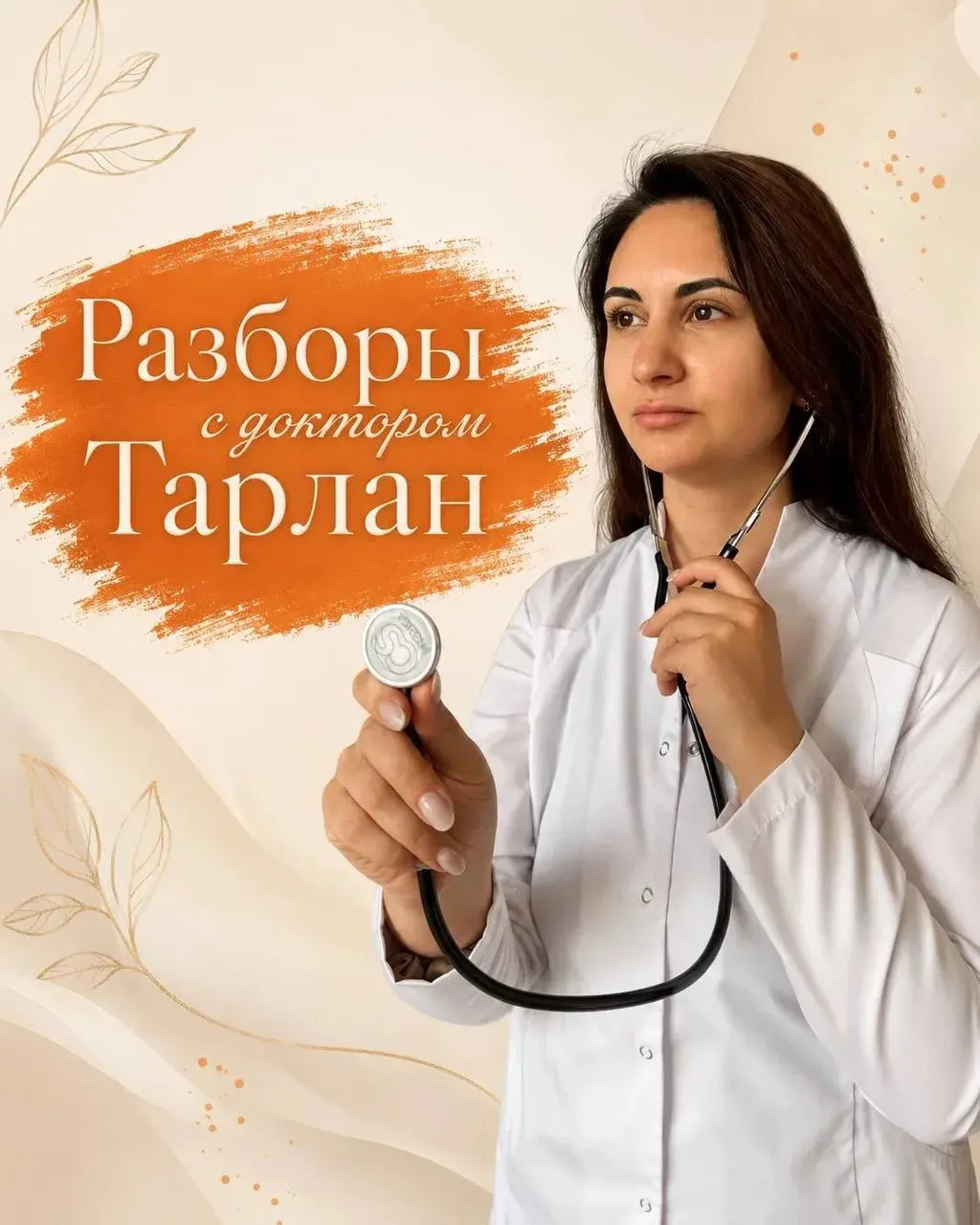 Разборы с доктором Тарлан