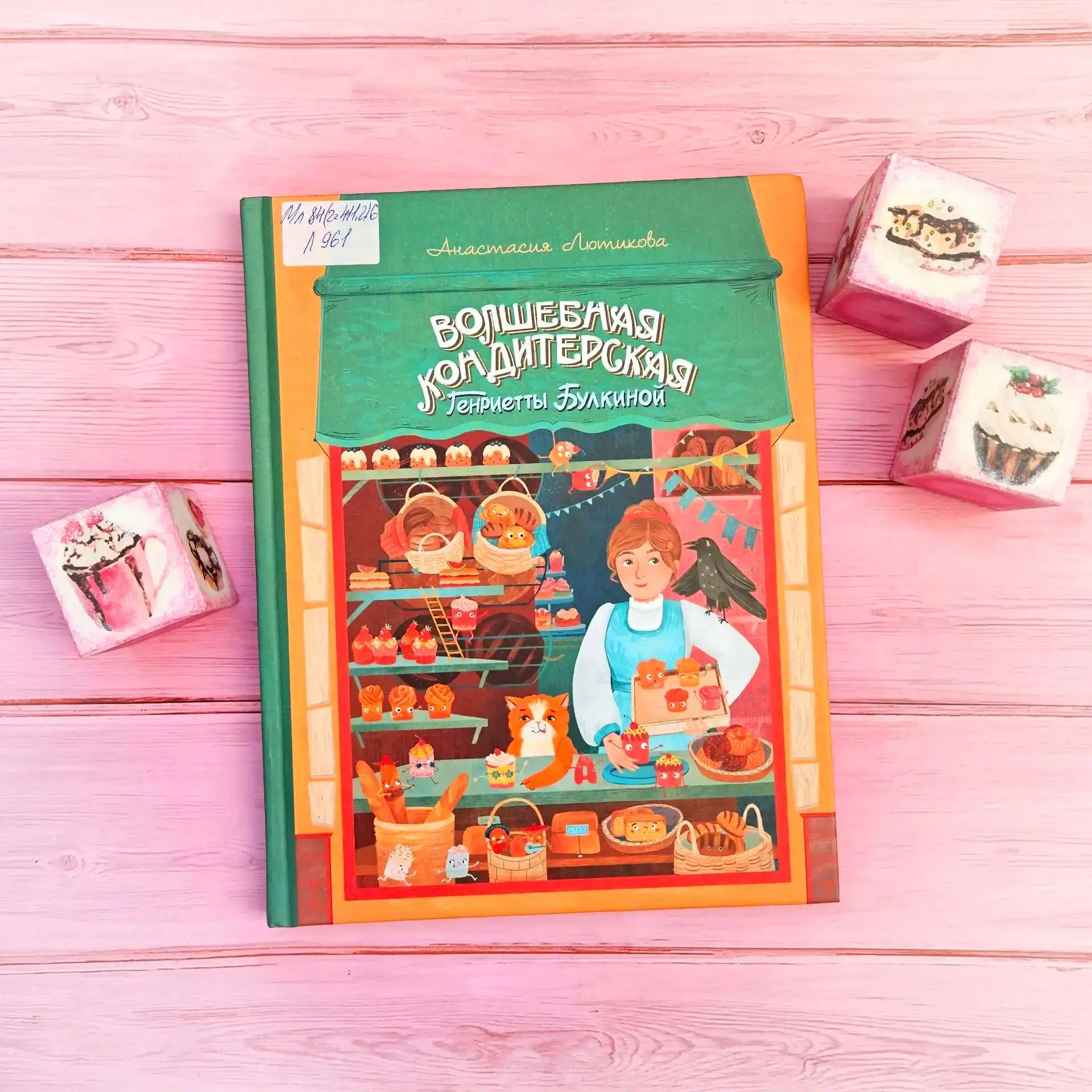 📚 Рубрика «Классная книжка» 0 +

🍰🍭В одном тихом городке прячется необычная кондитерская… И ходят