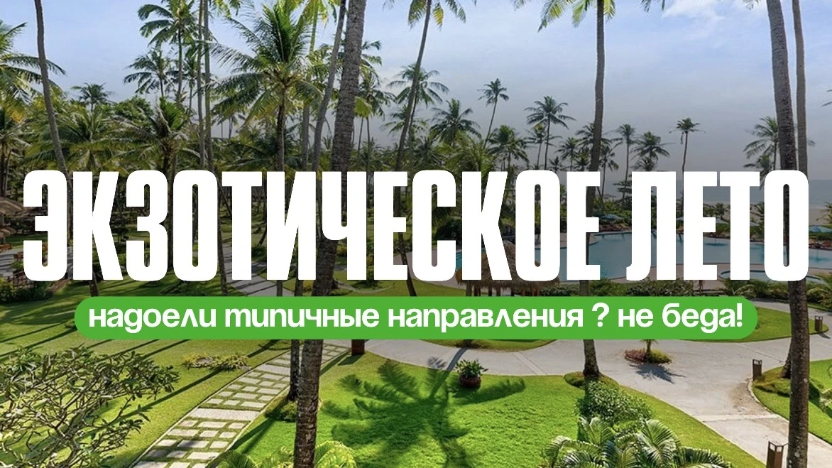 Экзотическое лето🍹Надоели типичные направления ? Не беда!