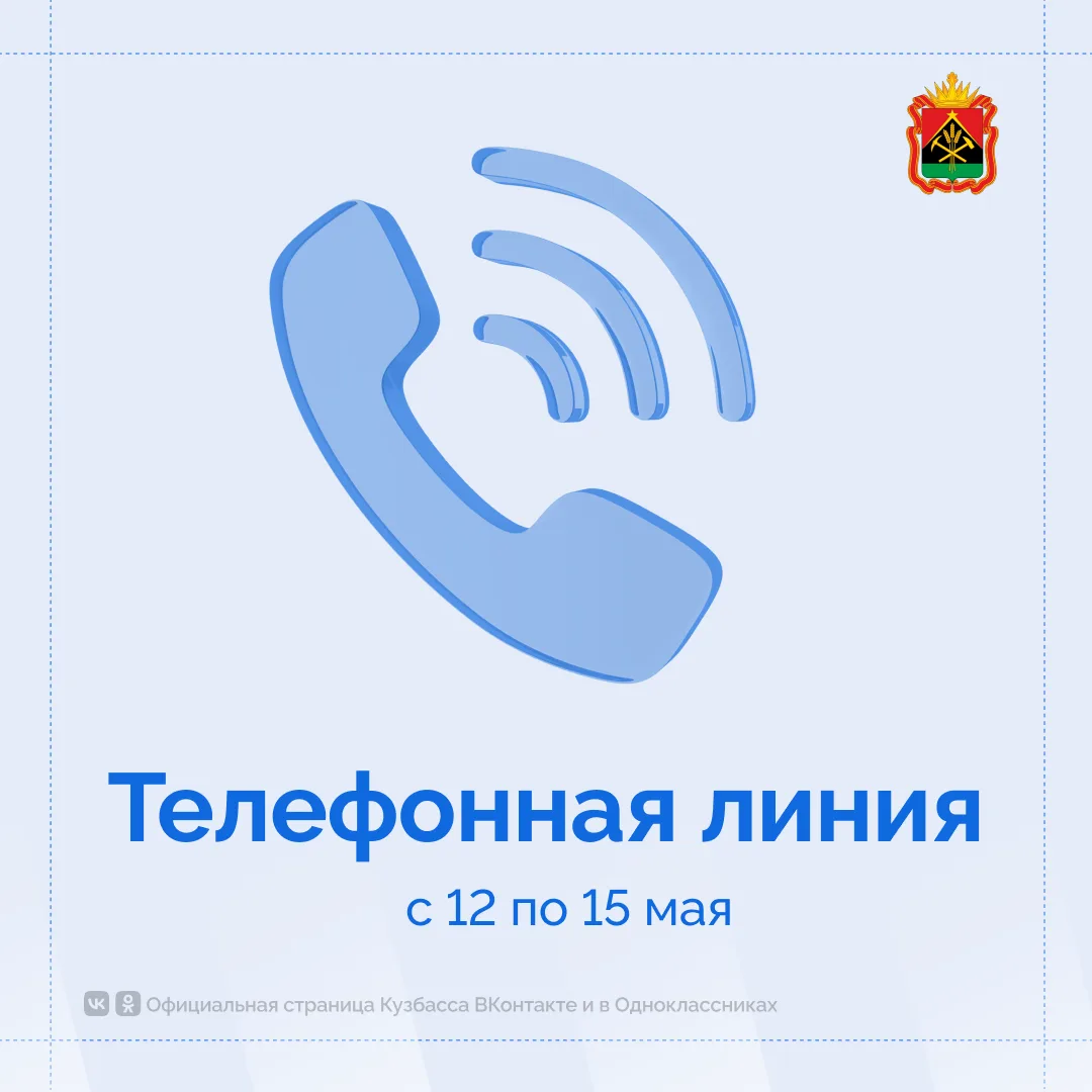 Кузбассовцы могут обратиться к руководителям исполнительных органов власти региона по телефонам:  12