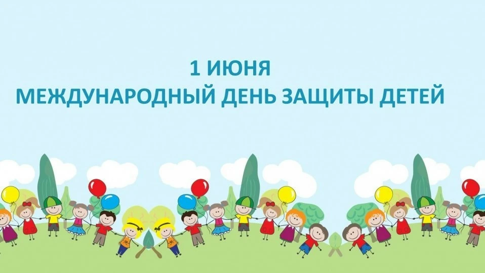 Сегодня отмечается Международный день защиты детей — праздник, который призван привлечь...